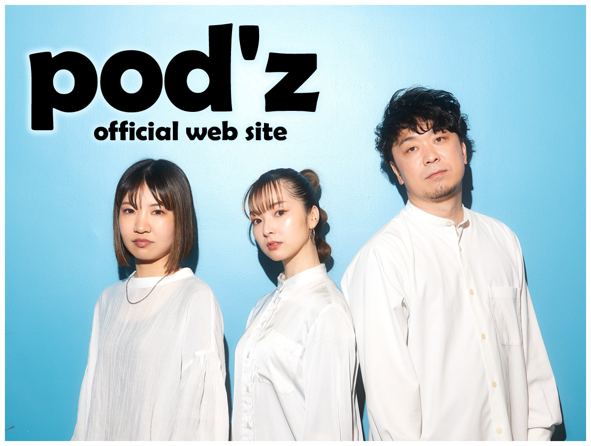 pod'z(ポッズ)オフィシャルウェブサイト
