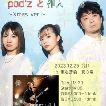 2023年12月25日pod’z presents 2man live第二弾！