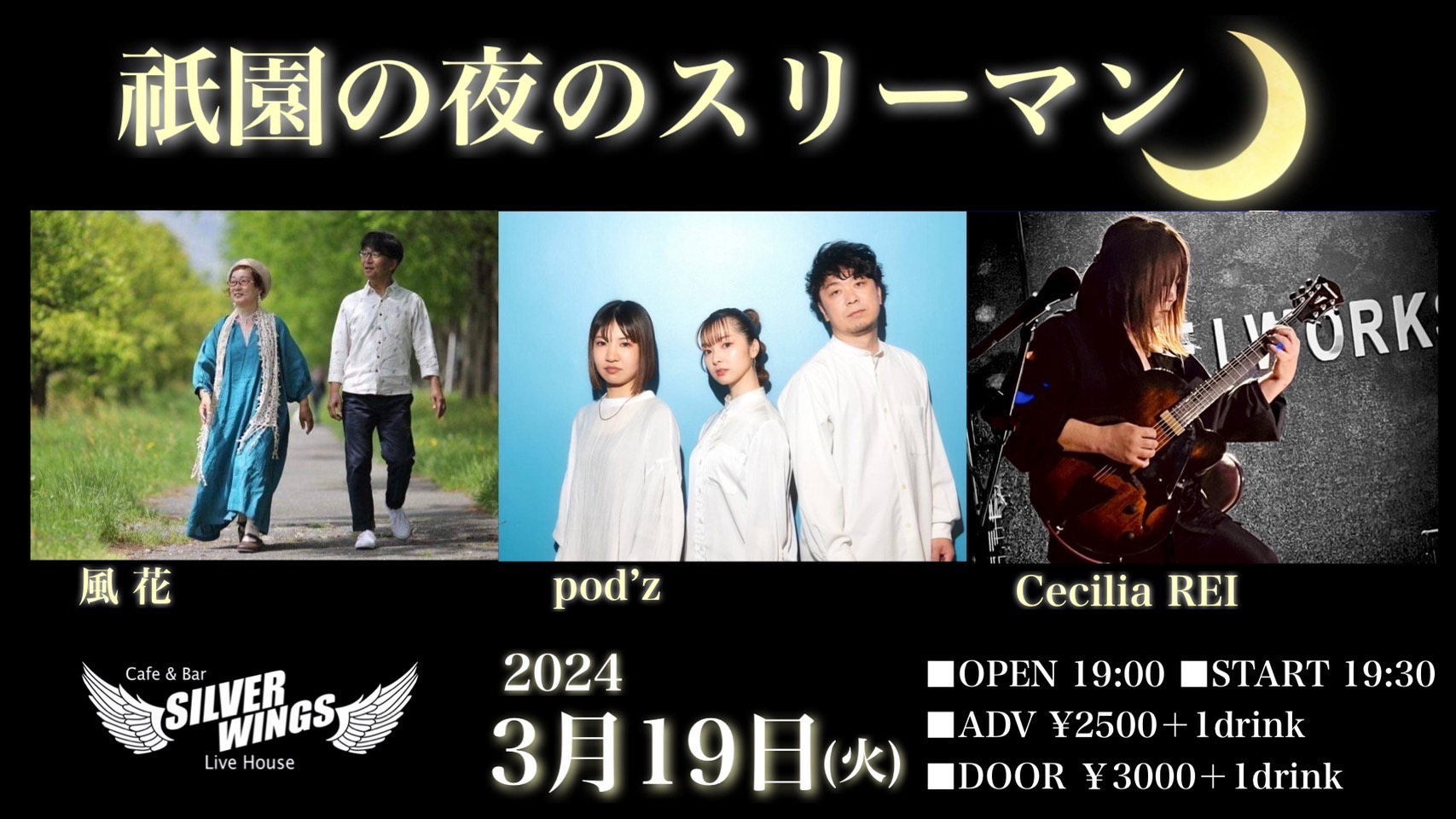 2024年3月19日(火)京都祇園Live Cafe＆Bar SILVER WINGS