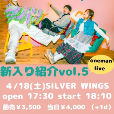 4/18「新入り紹介 vol.5」開催！